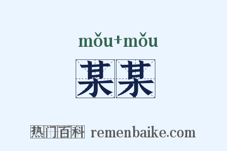 某某是什么意思的图片